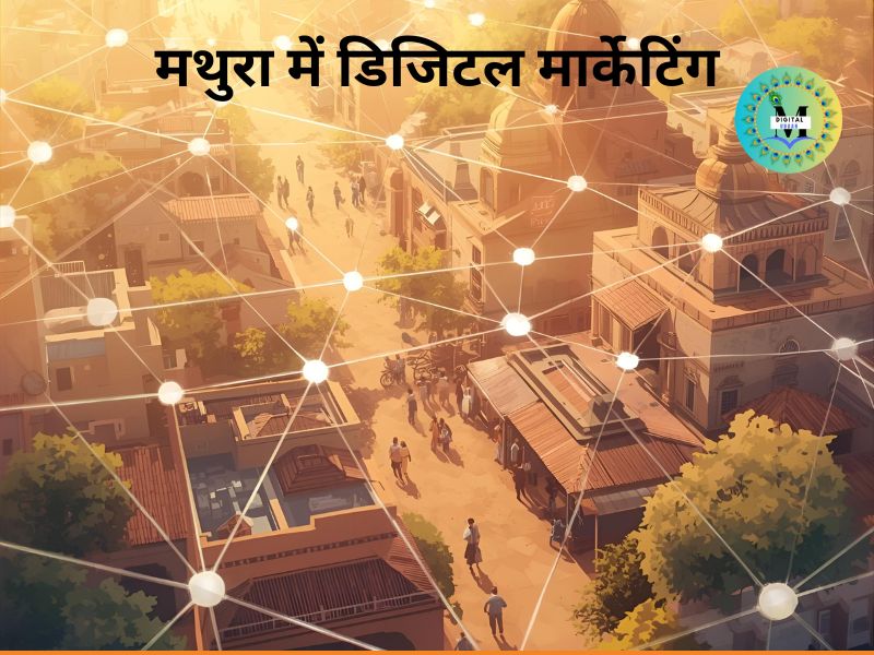 मथुरा में डिजिटल मार्केटिंग