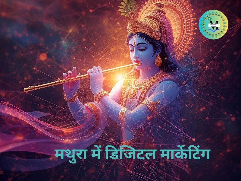 मथुरा में डिजिटल मार्केटिंग
