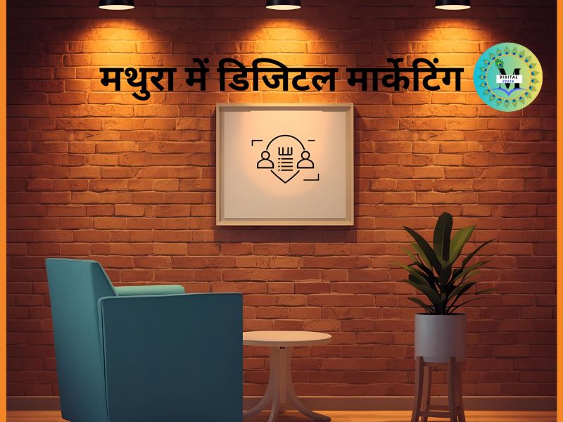 मथुरा में डिजिटल मार्केटिंग