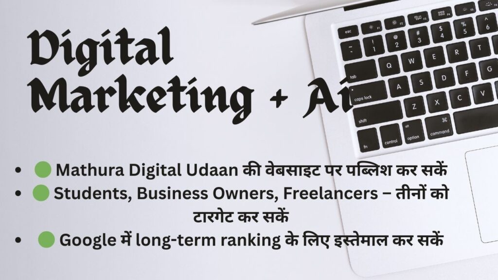 🟢 Mathura Digital Udaan की वेबसाइट पर पब्लिश कर सकें

🟢 Students, Business Owners, Freelancers – तीनों को टारगेट कर सकें

🟢 Google में long-term ranking के लिए इस्तेमाल कर सकें
